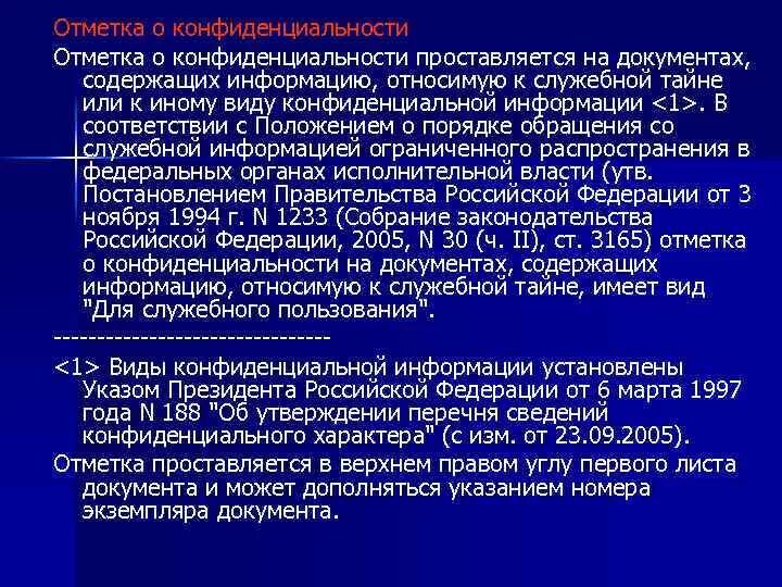 Пометка конфиденциально. Отметка о конфиденциальности. отметка конфиденциально на документах. пометка на конфиденциальных документах. пометка для служебного пользования проставляется.