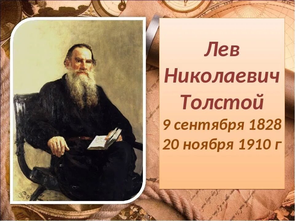 В николаевич толстой память. Л. Н. толстой (1828–1910. . Н. толстой ( 1828-1910. Льва Николаевича Толстого (1828-1910). Лев толстой 1828-1910.