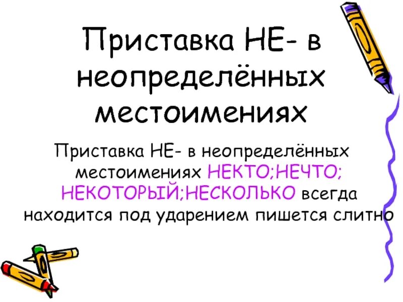 Какие местоимения числительные. Ге в геопределенных местоим. не в неопределенных местоимениях. не в не определённых местоименях. не в неопределенных местоимениях примеры.