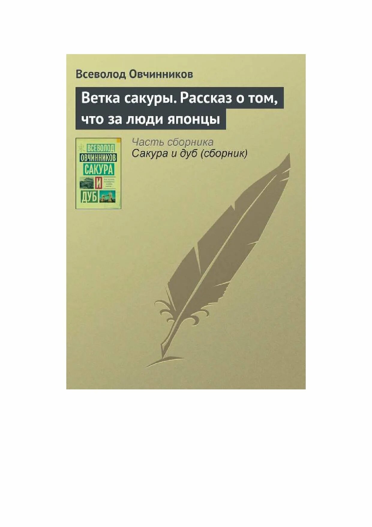 Сакуры овчинникова. Книга Сакура и дуб Овчинников.