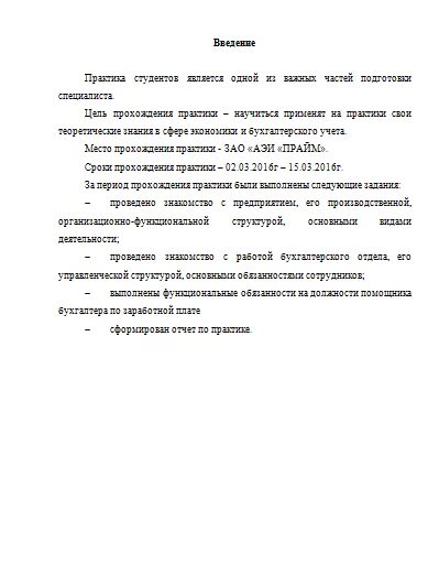 Отчет о прохождении практики в школе. Введение для отчета по учебной практике. Заключение студенту по прохождении практики. Отчет о прохождении учебной практике ознакомительной. Введение для отчета по преддипломной практике.