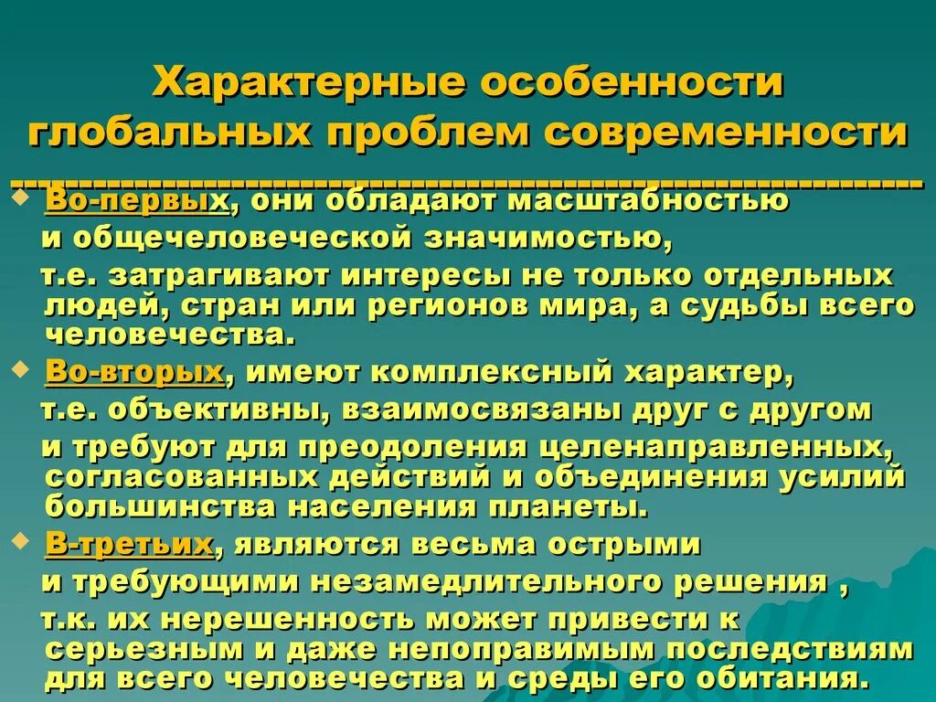 Три признака глобальных проблем. Основные признаки глобальных проблем современности. Специфика глобальных проблем. Особенности глобальных проблем человечества. Основные черты глобальной проблемы современности.