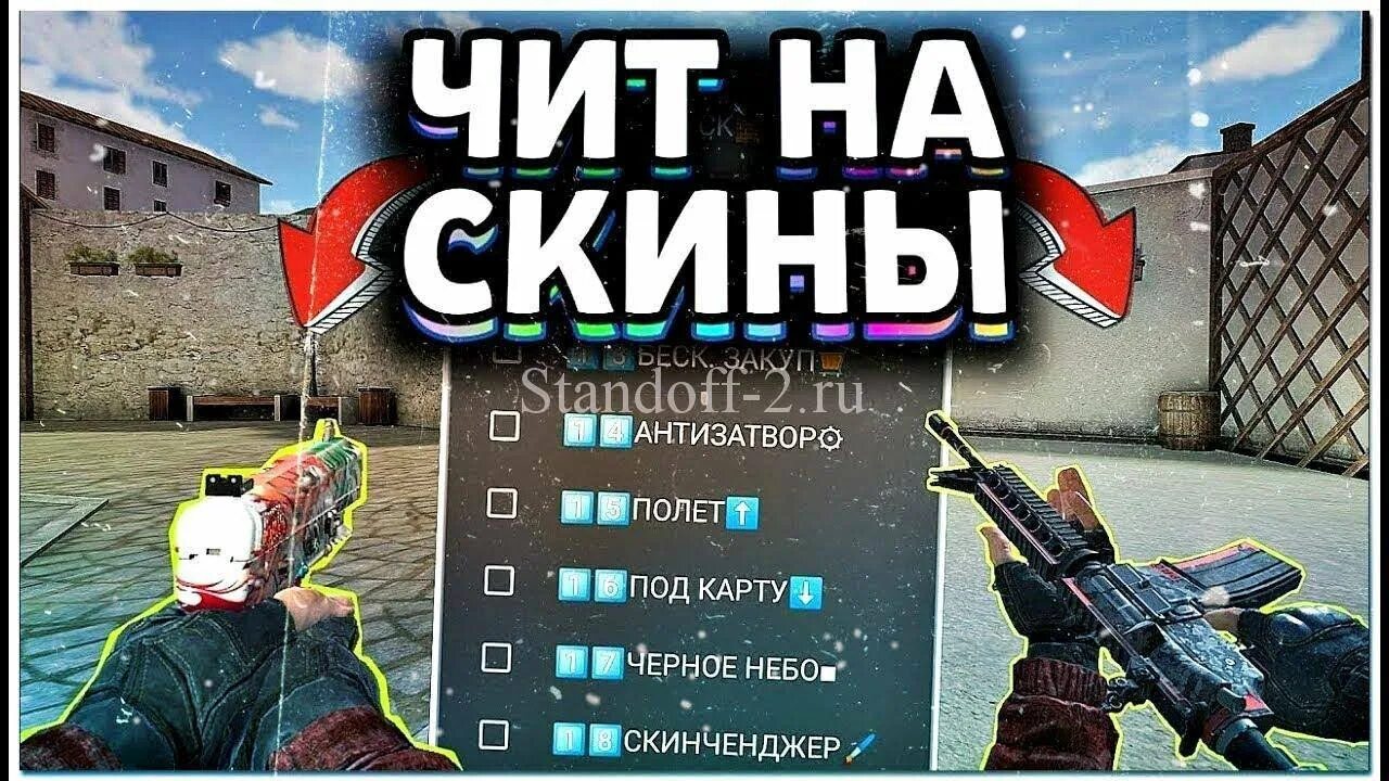 Скачай игру standoff с читами. Скин чейнджер стандофф 2. читы на стандофф 2. чит на standoff. чит на standoff 2.