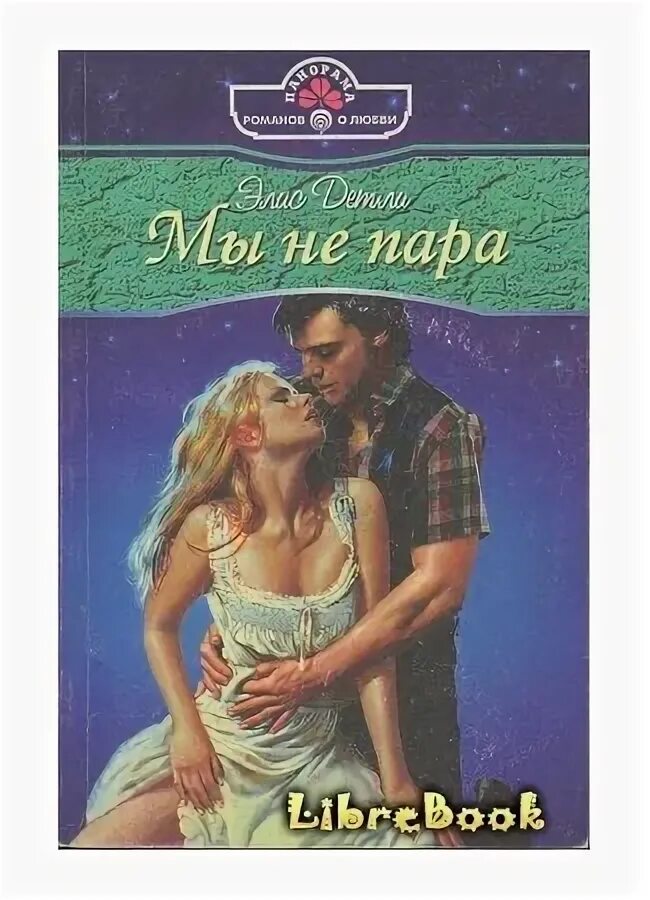 Короткие любовные романы панорама. Пару книг. Короткие романы о любви с детьми. Романы издательства панорама. Читать любовные романы панорама романов