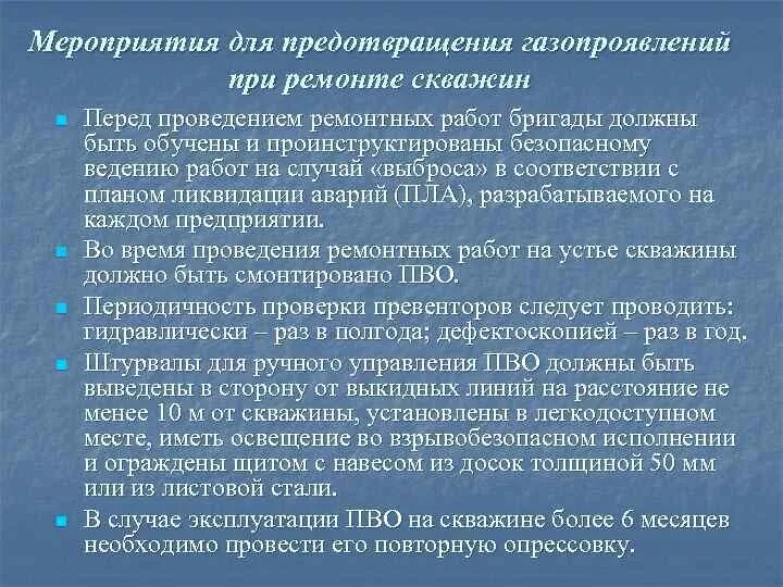 Организационно технические мероприятия на скважинах. Обследование скважин перед капитальным ремонтом скважин. Безопасность при ремонте скважины. Требования безопасности к ведению работ по реконструкции скважин.