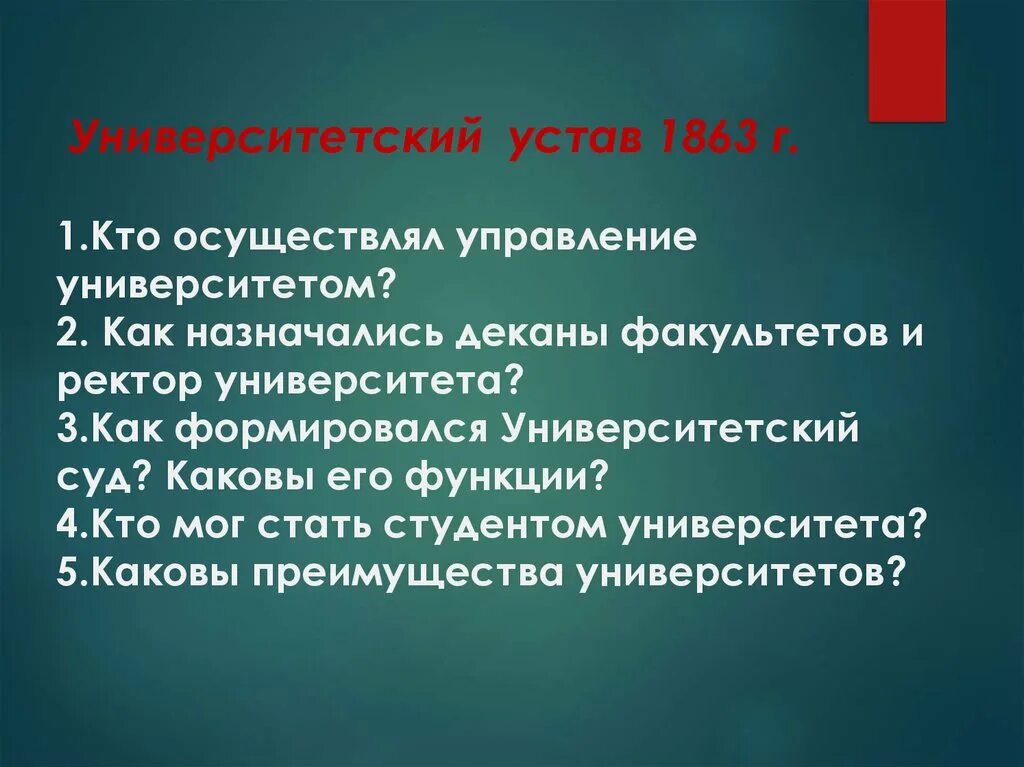 Г новый университетский устав. Университетский устав 1863 г.. Университетский устав 1884 г..