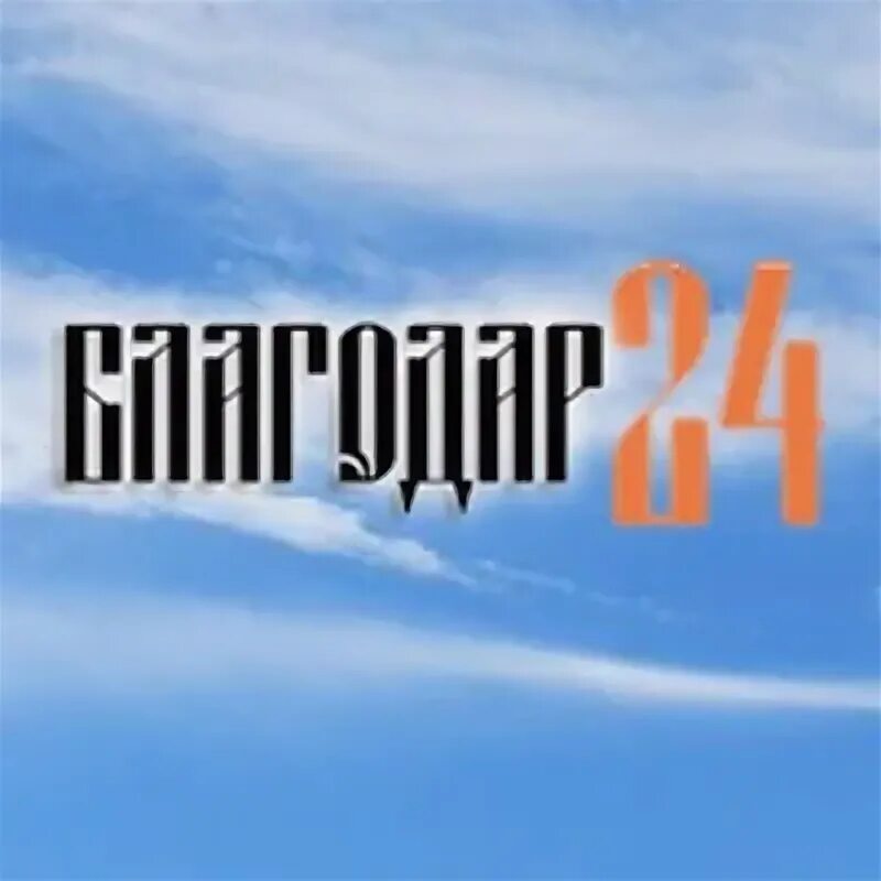 Благодар сайт. Благодар сайт