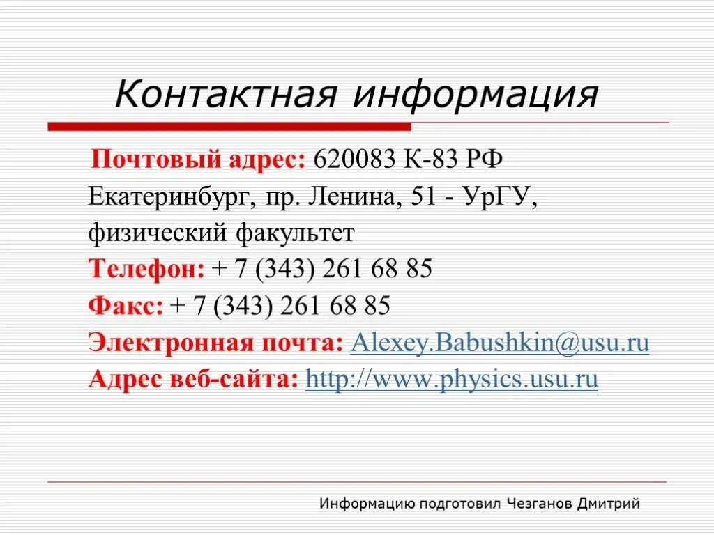 Почтовые адреса людей. Почтовый адрес это. Контактная информация образец. Контактная информация в презентации. Слайд контактная информация.