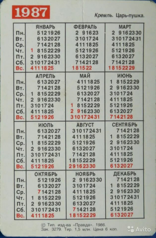 1983 год календарь какого животного. Календарь 1987. Календарь 1987 года по месяцам. Календарик 1987 года. Календарь за 1987 год.