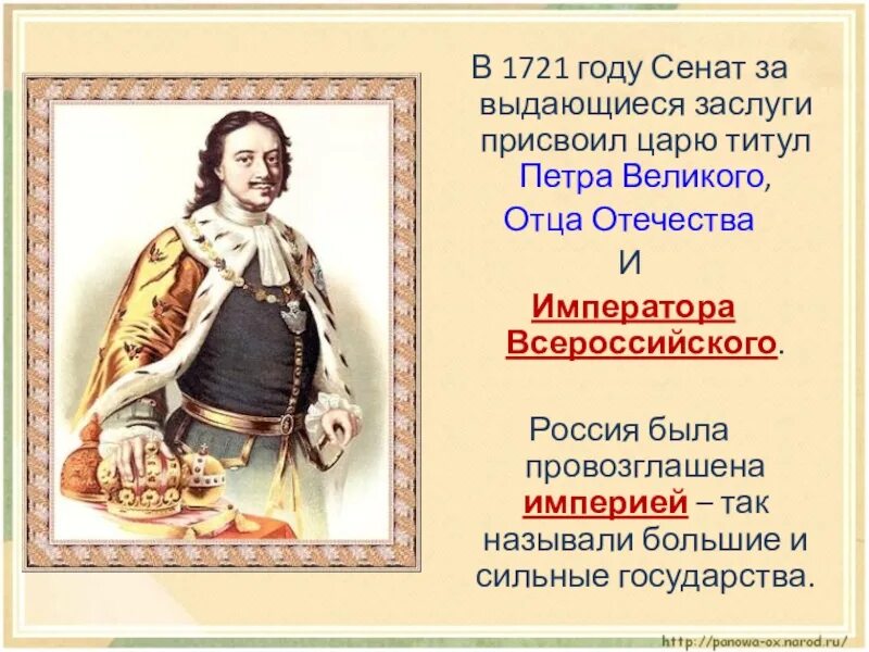 Какой титул носил император. Титул великого императора петр 1. пётр великий 4 класс окружающий мир. петр первый 1721. царь петр первый император россии 4 класс.