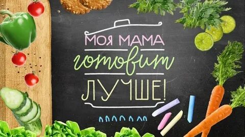 Мы пока будем готовить мои любимые