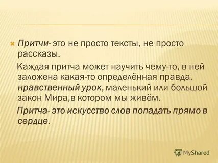 Урок притчи