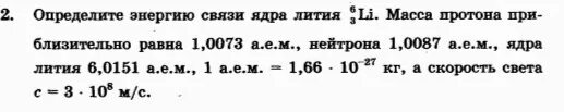 Масса протона и нейтрона в мэв. Определить энергию связи ядра. масса протона лития 6/. определите энергию связи ядра лития. расчет энергии связи ядра.