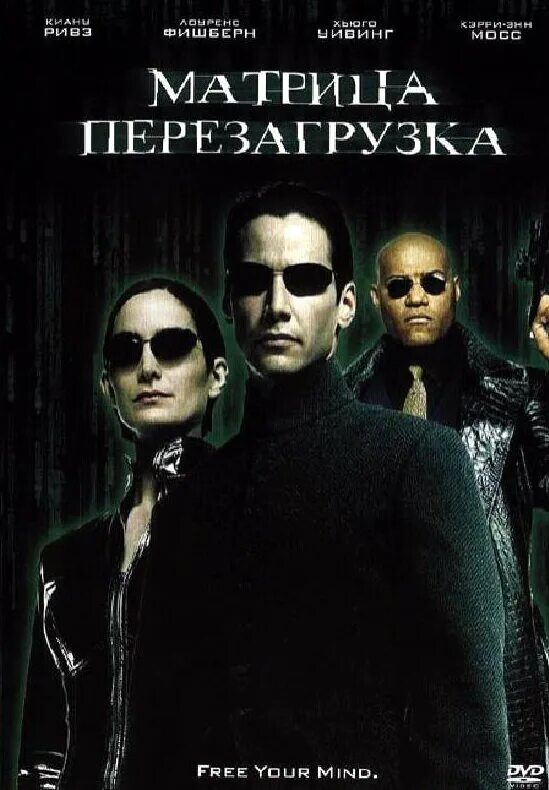 Матрица перезагрузка 2003 Постер. Обложка матрица - перезагрузка (2003). Матрица 4 Воскрешение Постер. Кинофильмы матрица