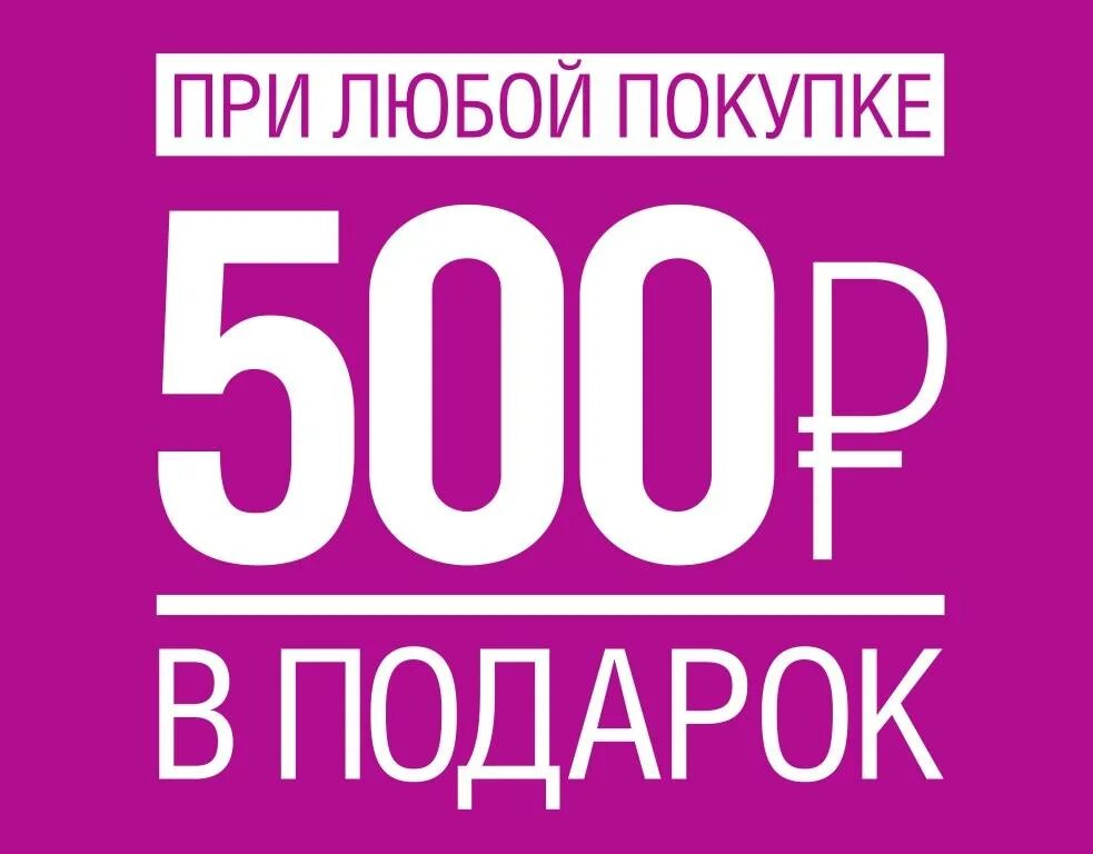 Распродажа 500 рублей. При покупке от 500 рублей подарок. Подарок на 500 рублей. При покупке на 500 рублей подарок. Скидка при покупке от 500 руб.