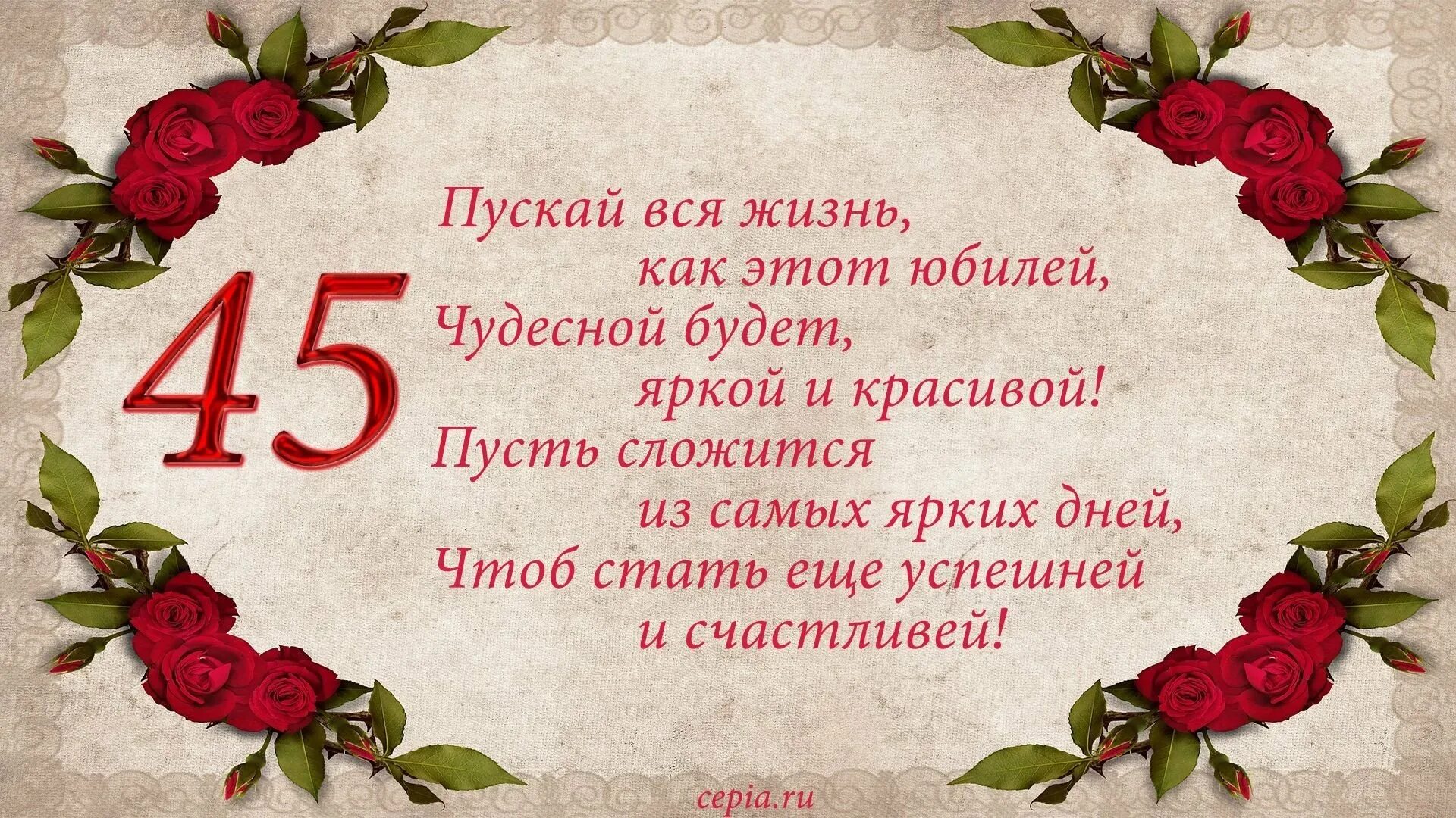 Поздравление с юбилеем женщине. Открытка с юбилеем. Поздравление с днём рождения женщине 45 лет. Открытки с днём рождения женщине 45 летием. Поздравление дочери на 45 лет