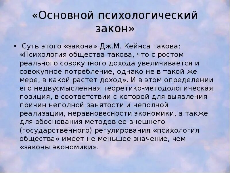 Основные психологические законы. Основной психологический закон кейнса график. Основной закон кейнса. Кейнсом. Основные законы управления.