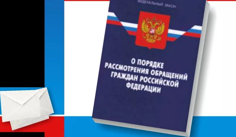 Нарушение порядка рассмотрения обращений граждан. Законом от 2 мая 2006. Общий порядок рассмотрения обращений граждан. Законом от 2 мая 2006. Федеральный закон о порядке рассмотрения обращений граждан.