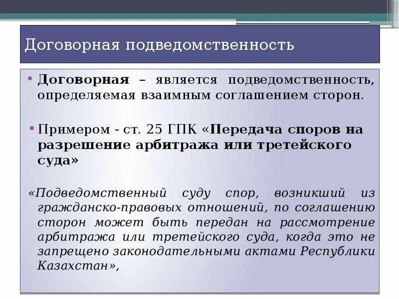 Договорной спор возникает. Договорная подведомственность. Договорная подведомственность в гражданском процессе. Подведомственность пример. Договорная подведомственность пример.