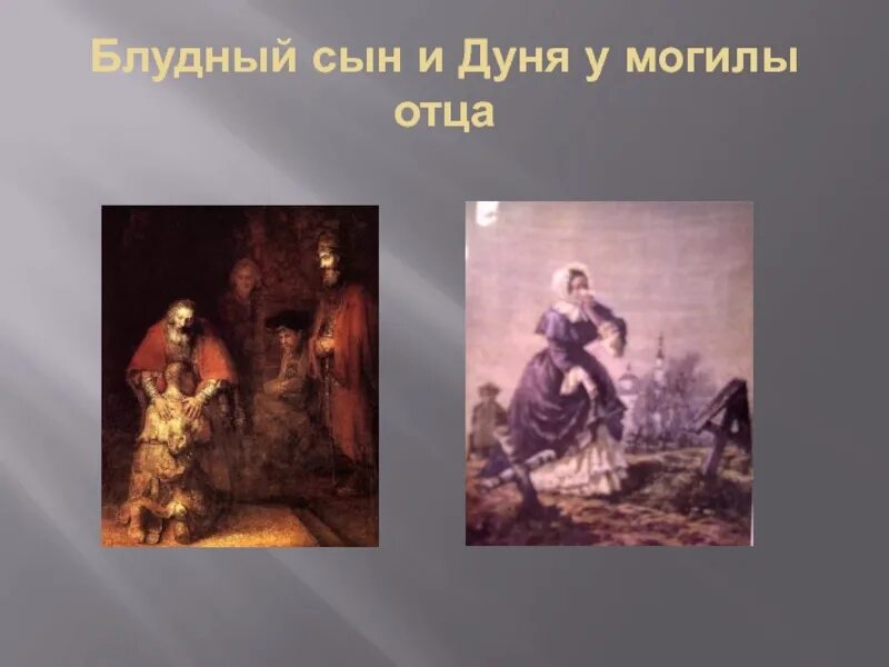 Приезд дуни на могилу отца