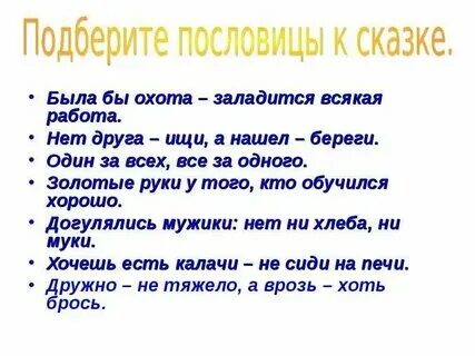 Пословицы к сказке два брата 3 класс. Пословицы к сказке два брата 3 класс