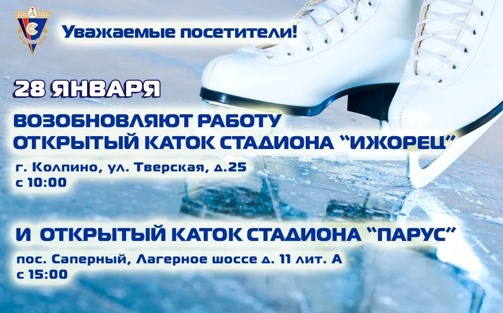 Ижорец афиша. Каток ижорец. ижорец бассейн колпино. запись на каток.