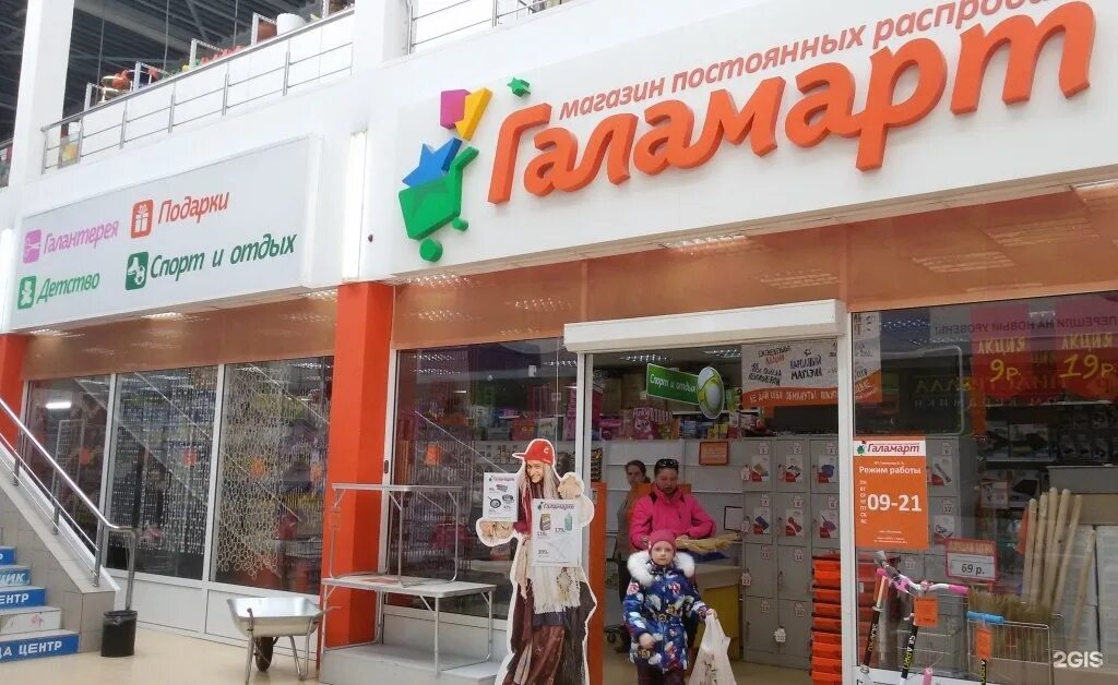 галамарт магазин постоянных распродаж. галамарт москва. галамарт мытищи. магазин галамарт в москве. галамарт магазин.