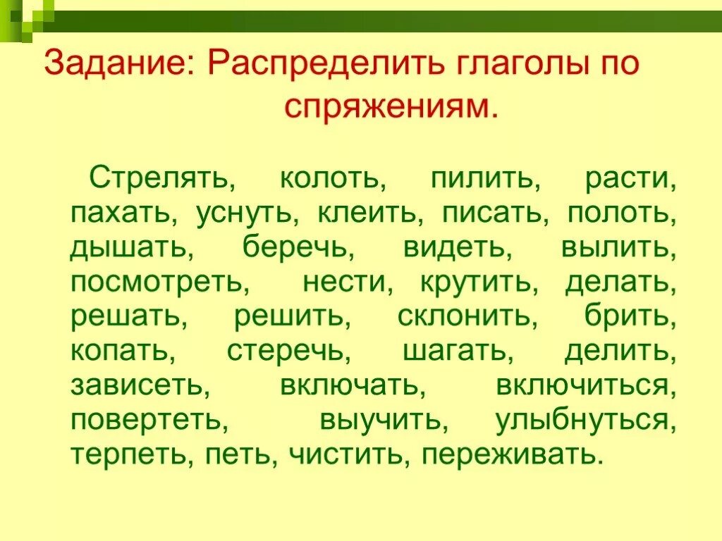 Какое спряжение у слова колоть. Распределение глаголов по спряжениям 4 класс. Спряжение глаголов 4 класс упражнения для закрепления. Спряжение глаголов 4 класс задания. Упражнение в распределении глаголов по спряжению 4 класс.