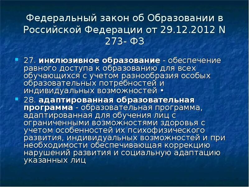 Инклюзивного образования в современной россии. Закон об инклюзивном образовании. Инклюзивное образование это ФЗ. Инклюзивное образование ФЗ 273. Закон РФ об образовании про инклюзивное образование.