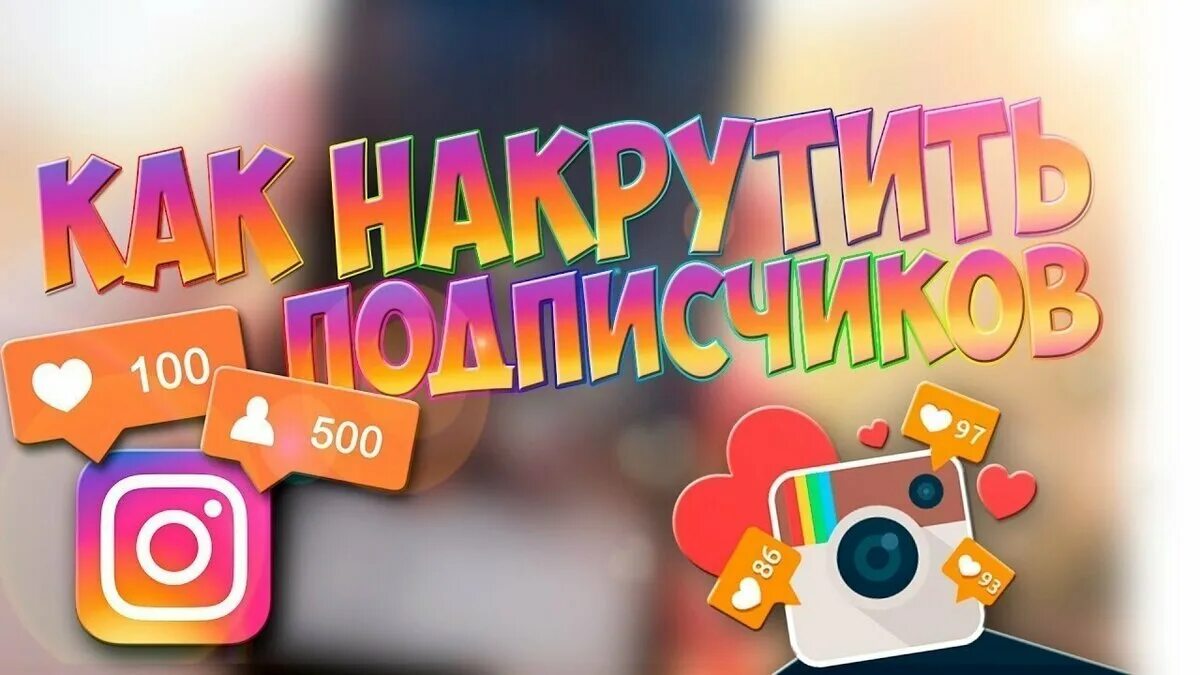 Как накрутить подписчиков в инстаграме 2025. Накрутка инстаграм. накрутка в инстаграме. накрутка подписчиков в инстаграмм. накрутка подписчиков instagram.