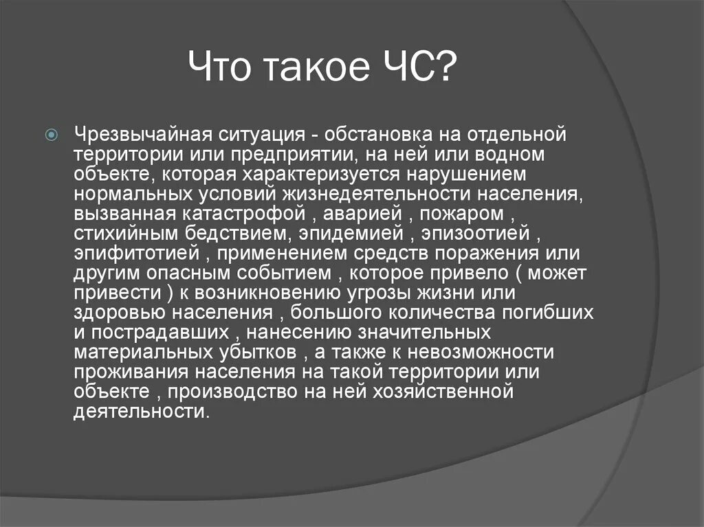 Чс что это. ЧС. ЧС чрезвычайная ситуация. ТЧС. Чрезвычайная ситуация это обстановка.