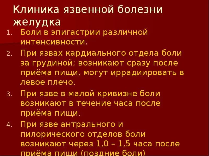 Боли после язвы желудка. Язвенная болезнь желудка и двенадцатиперстной кишки. Язвенная болезнь желудка клиника. Язвенная болезнь желудка интенсивность болей. Жалобы больных при язвенной болезни желудка.