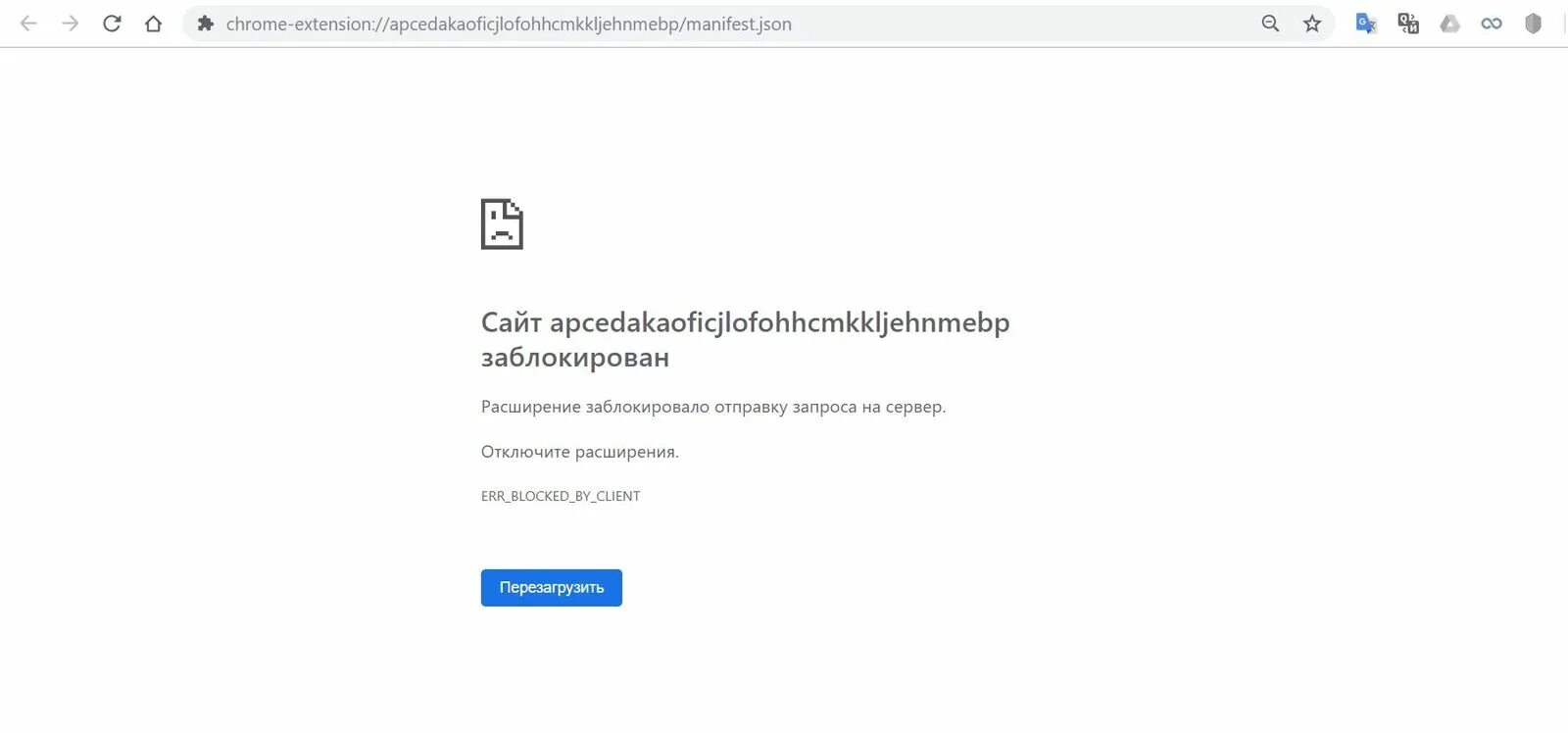 Ошибки в интернете. Блокировка расширение. Одно из расширений блокирует отправку запросов к этому серверу.. ФПР блокировка гугл. Google chrome заблокирован