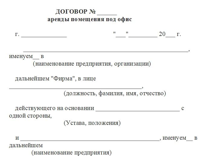 Договор аренды нежилого помещения между юр лицами пример. Договор аренды нежилого помещения бланк краткий. Бланк стандартного договора аренды нежилого помещения. Договор аренды помещения под офис пример. Договор аренды торгового помещения