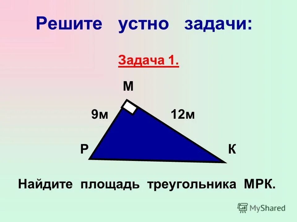площадь треугольника 12 см2