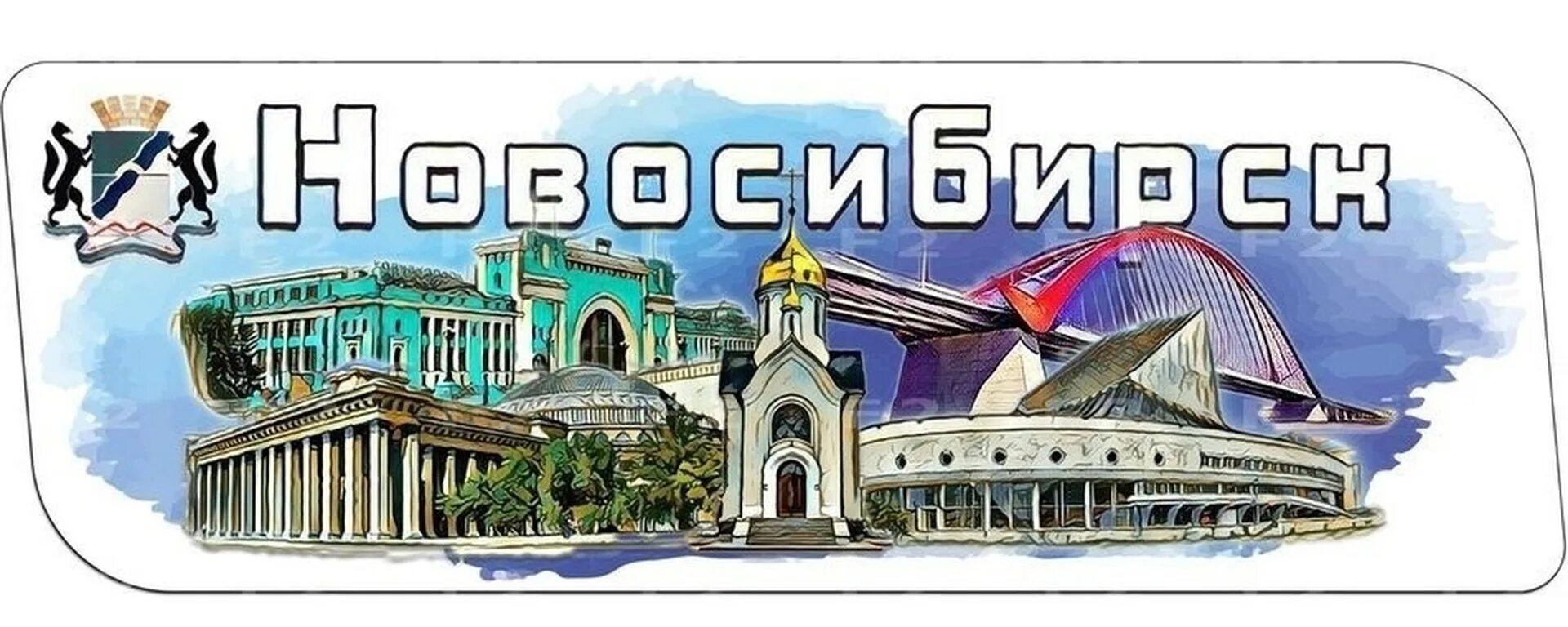 Новосибирск надпись. Логотип города достопримечательности. Новосибирск логотип города. Достопримечательности Новосибирска надпись.