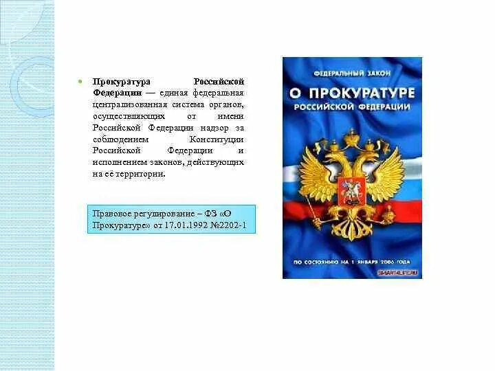 Изменения в фз о прокуратуре. Прокуратура Российской Федерации. ФЗ О прокуратуре. Прокуратура Конституция. Прокуратура России Конституция.