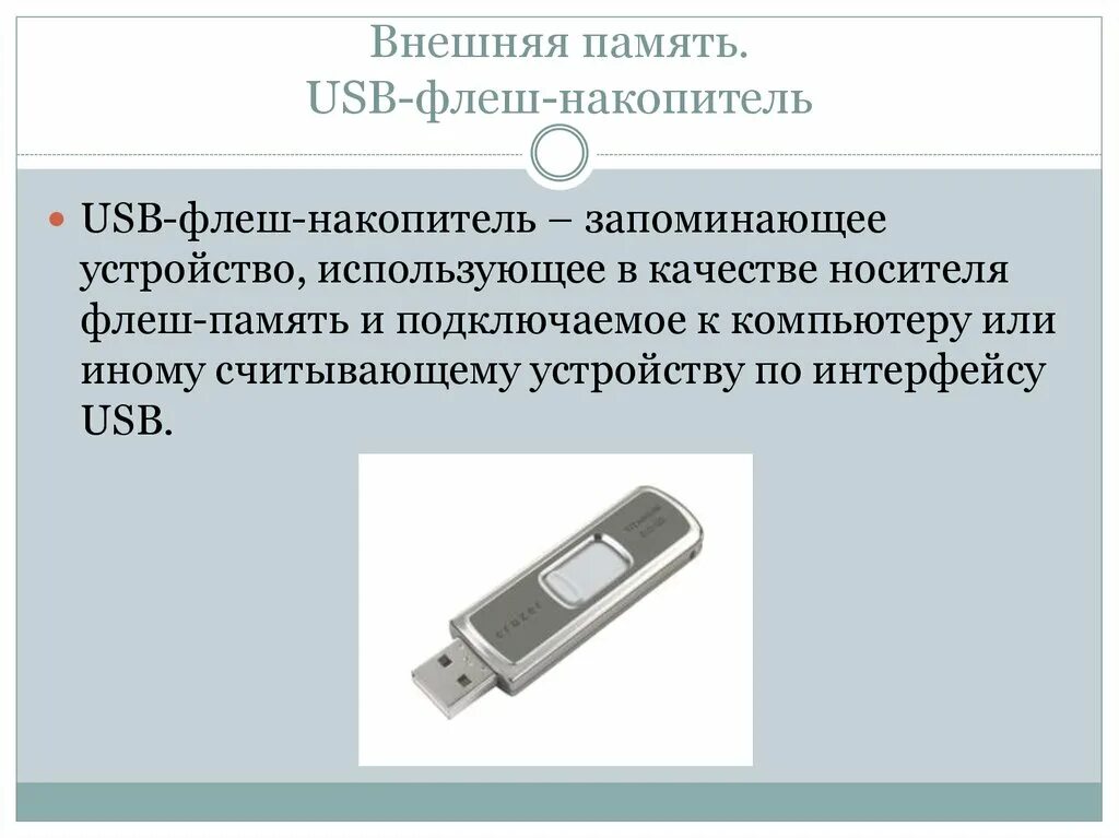 Флеш память носитель. Внешняя память флеш память. Внешний USB накопитель. Внешняя флеш память это. Носители информации флешка.