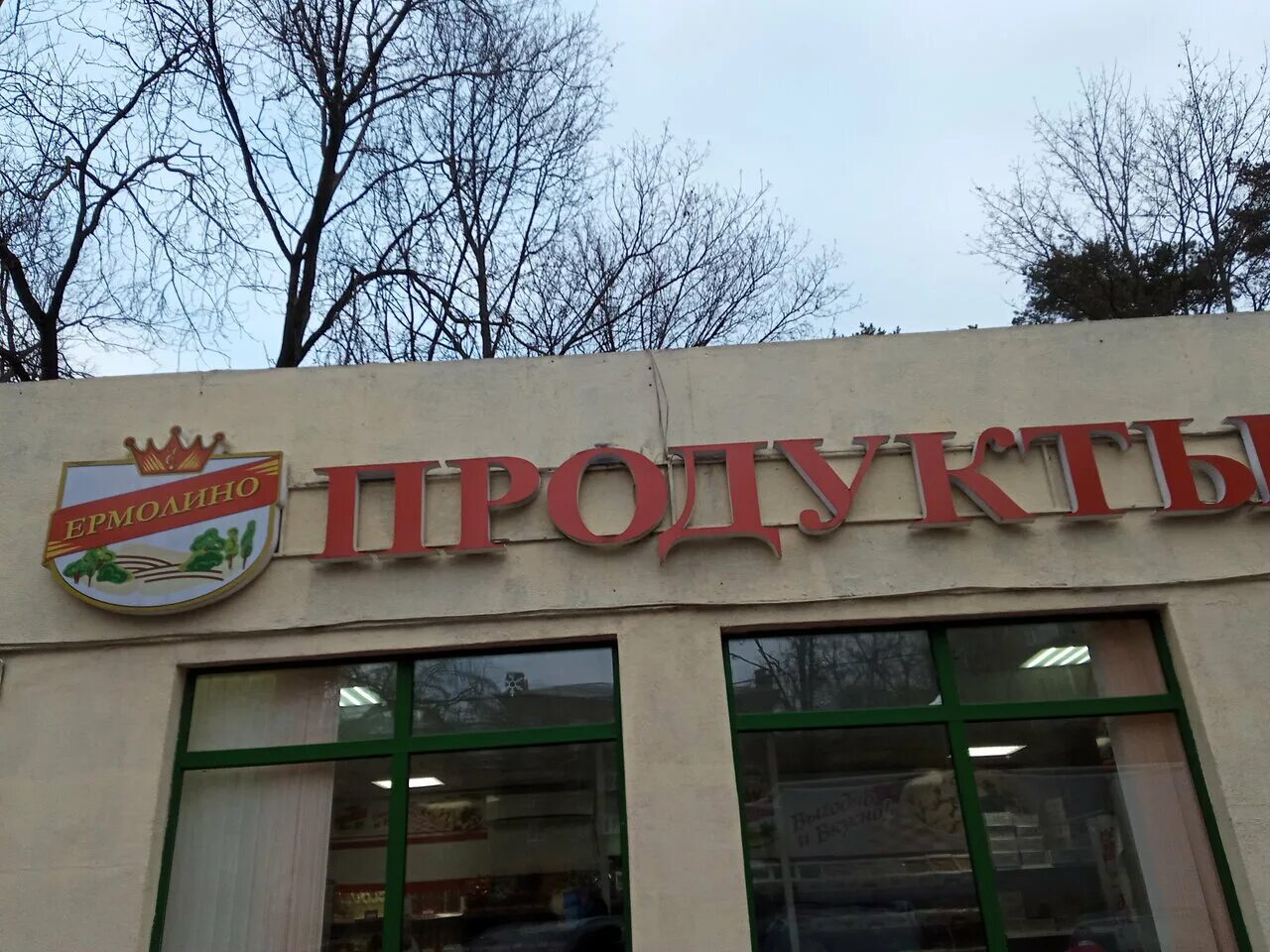 улица победы климовск. продукты ермолино, ермолино, фабричная улица. ермолино саратов. ермолино жуковский лацкова. ермолино жуковский.