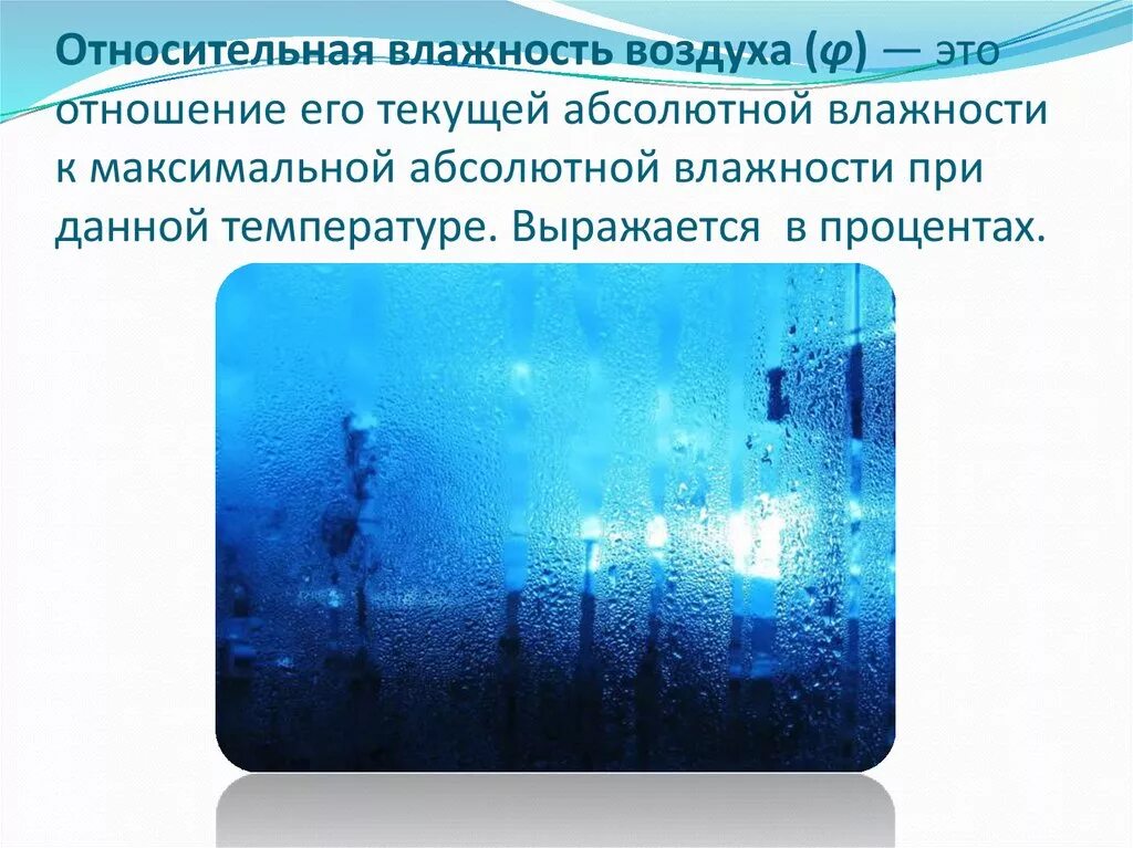 Что называют влажностью. Влажность воздуха. Относительная влажность. Относительная влажность возду. Абсолютная влажность воздуха.