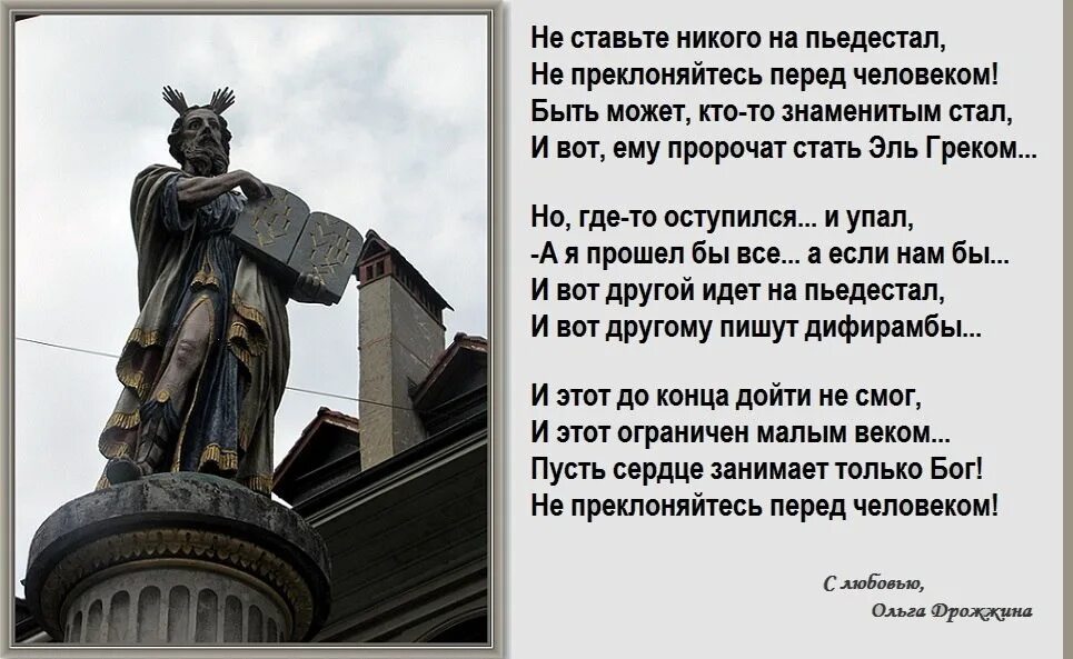 Поставь никому. Пьедестал стих. Стихотворение про пьедестал. Стихотворение чтобы поднять тебя на пьедестал.