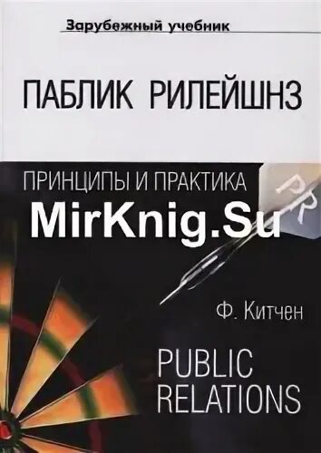Книги по пиару. Крайнов григорий никандрович. Маркетинг в сфере культуры тульчинский. Связи с общественностью: теория и практика. Pr учебное пособие.