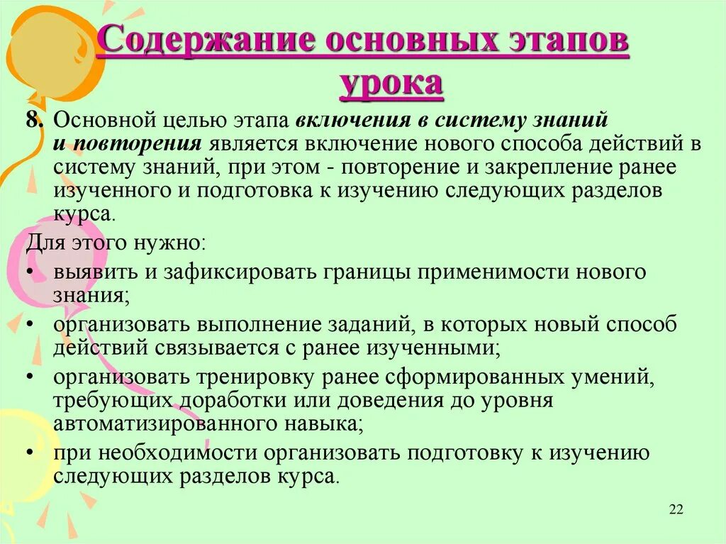 Цель и содержание уроков. Включение в систему знаний цель этапа. содержание этапов урока. основные этапы преподавания. этапы урока при системно-деятельностном подходе.