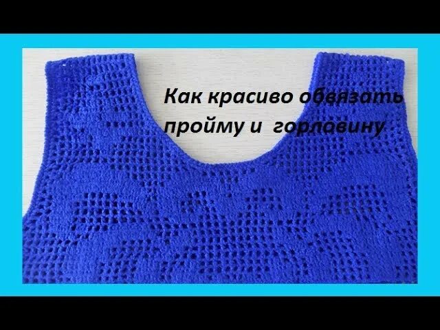 Как обвязать пройму. Вязание круглой горловины спицами снизу вверх. Пройма крючком схема. Обвязывание проймы жилета. Обвязать рукава крючком.