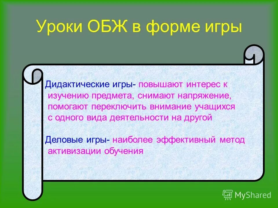 Суть урока обж. Форма на урок ОБЖ. Игры на уроках ОБЖ. Игровые технологии на уроках ОБЖ. Вид урока по ОБЖ.