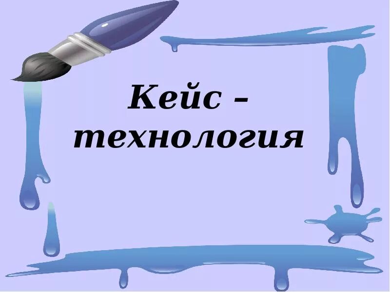 Урок кейс в школе. Кейс технология. Кейс технология презентация. Технология кейс технология. Дети и кейс технологии.