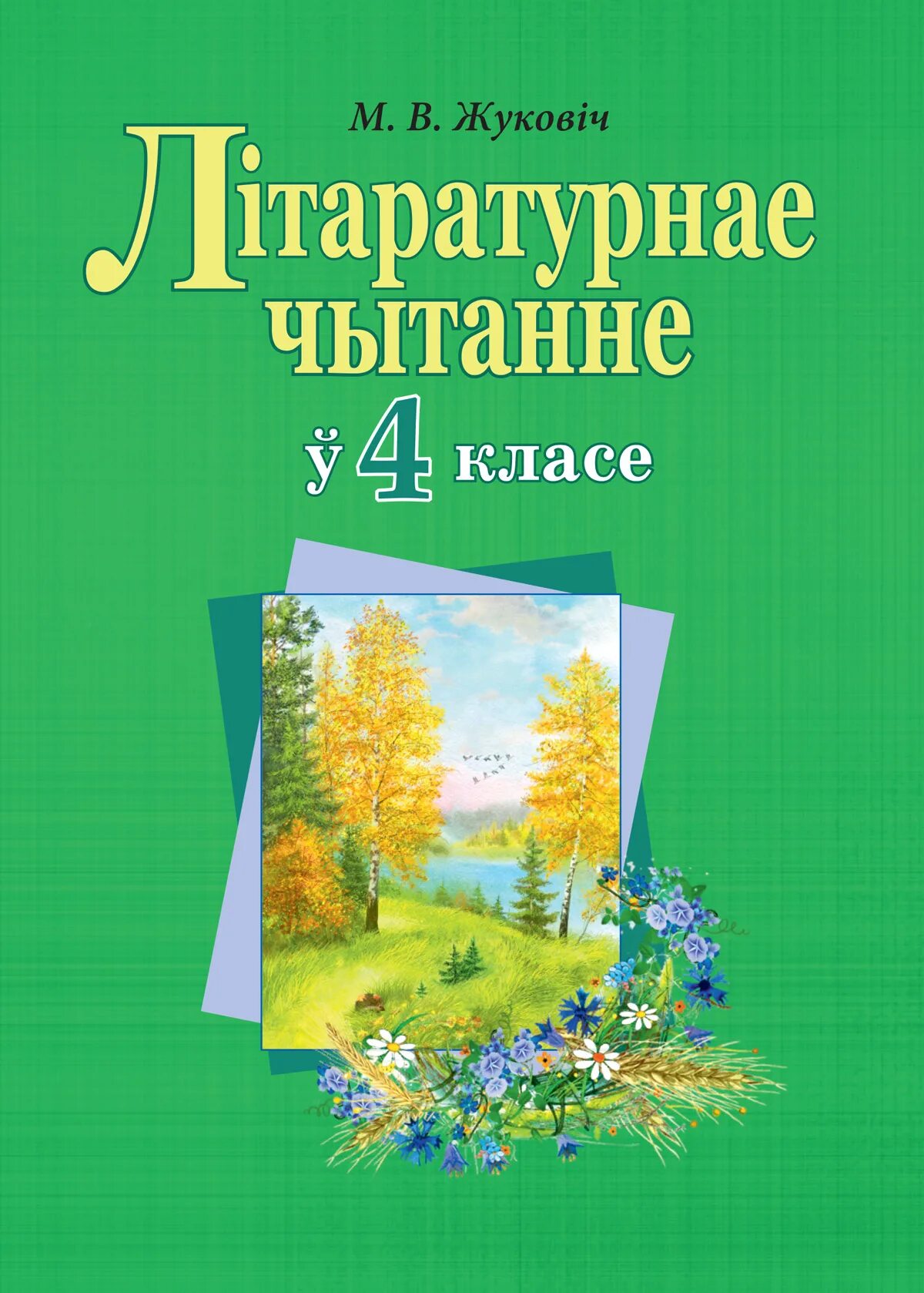 Літаратурнае чытанне. Жуковіч літаратурнае чытанне ў 4 класе. Белорусские учебники 4 класс.  Літаратурнае чытанне. 4 Клас. Частка 2. Беларуская літаратура 2 клас 2 частка