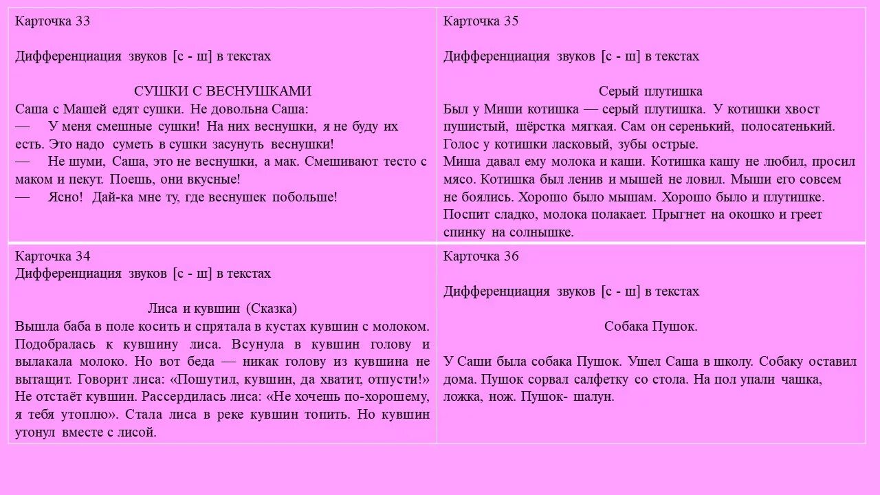 Хорошо звучащие слова. Дифференциация звука с и ш карточки. С-Ш дифференциация скороговорки. Дифференциация ж ш в скороговорках. Скороговорки на дифференциацию звуков с-ш.