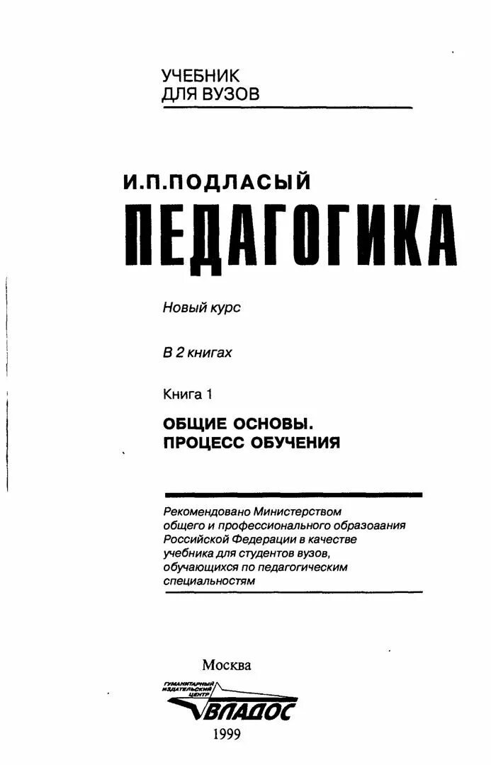 Подласый и п педагогика новый курс. Книга педагогика подласый 1 книга. педагогика, книга 1., подласый и.п., 1999.. педагогика подласый учебник. подласый иван павлович.
