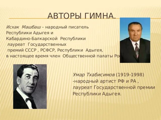 Автором гимна кбр является композитор. Автором гимна кбр является композитор